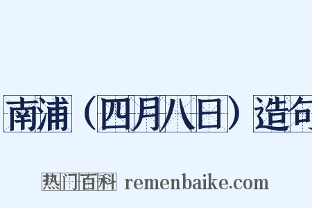 南浦（四月八日）造句是什么意思的图片